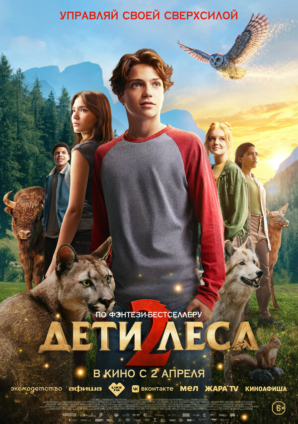 Дети леса 2